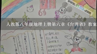 人教版8年级地理上册第6章《台湾省》教案