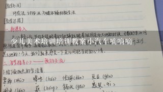 少儿美术培训培训教案小汽车嘀嘀嘀