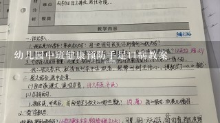 幼儿园中班健康预防手足口病教案