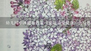 幼儿园中班健康教案《爱运动爱健康》含反思