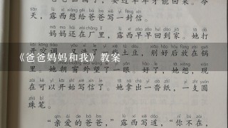 《爸爸妈妈和我》教案