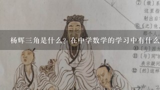 杨辉3角是什么？在中学数学的学习中有什么作用？