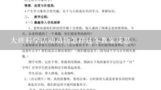 大班科学活动动物怎样过冬教案反思