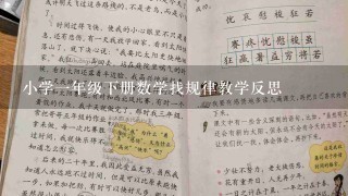 小学1年级下册数学找规律教学反思