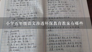 小学5年级语文渗透环保教育教案有哪些