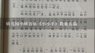 幼儿园小班音乐《小小手》教案5篇