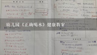 幼儿园《正确喝水》健康教案