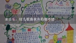 求音乐：幼儿歌曲我真的很不错