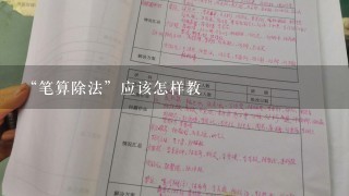 “笔算除法”应该怎样教