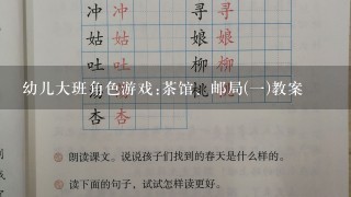 幼儿大班角色游戏:茶馆、邮局(1)教案