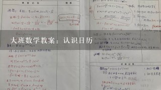 大班数学教案：认识日历