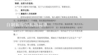 自制新年小礼物简单