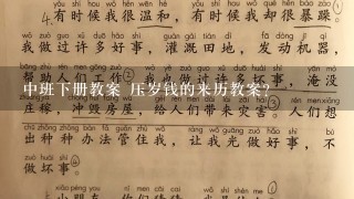 中班下册教案 压岁钱的来历教案？