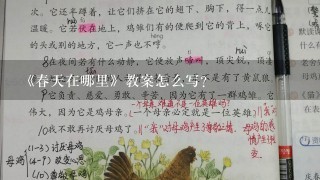 《春天在哪里》教案怎么写？