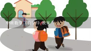 中班数学《数字5》教案