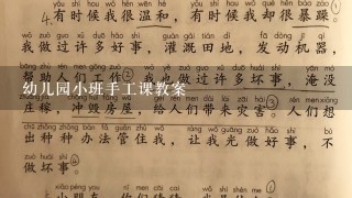 幼儿园小班手工课教案