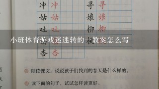 小班体育游戏迷迷转的1教案怎么写