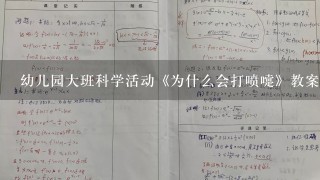 幼儿园大班科学活动《为什么会打喷嚏》教案