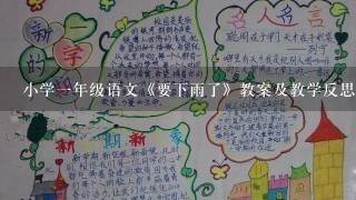 小学1年级语文《要下雨了》教案及教学反思