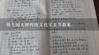 幼儿园大班传统文化父亲节教案