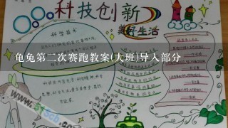 龟兔第2次赛跑教案(大班)导入部分