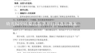 幼儿园中班蒙氏数学平行4边形教案