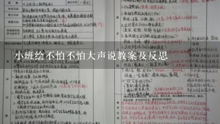 小班绘不怕不怕大声说教案及反思