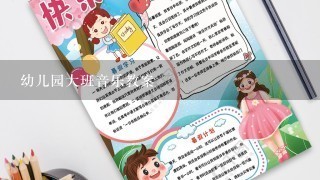 幼儿园大班音乐教案