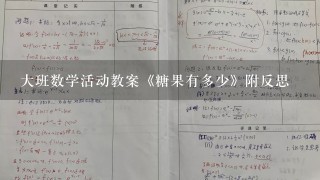 大班数学活动教案《糖果有多少》附反思