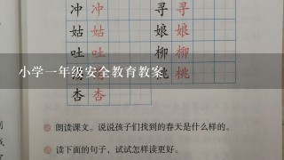 小学1年级安全教育教案