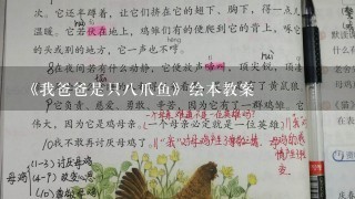 《我爸爸是只8爪鱼》绘本教案