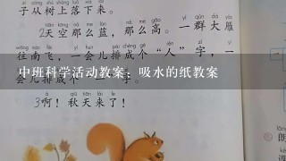 中班科学活动教案：吸水的纸教案