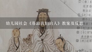 幼儿园社会《帮助我们的人》教案及反思