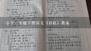 小学1年级下册语文《彩虹》教案