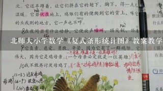 北师大小学数学《复式条形统计图》教案教学设计