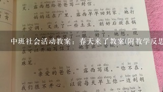 中班社会活动教案：春天来了教案(附教学反思)