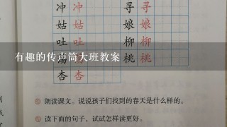 有趣的传声筒大班教案