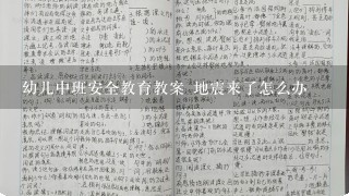 幼儿中班安全教育教案 地震来了怎么办