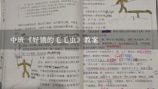 中班《好饿的毛毛虫》教案