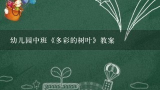 幼儿园中班《多彩的树叶》教案