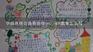 学前班拼音前鼻韵母un，ün教案怎么写