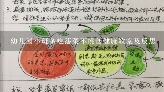 幼儿园小班多吃蔬菜不挑食健康教案及反思