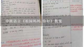 中班语言《祖国妈妈.你好》教案