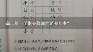 高2第1学期必修课本是哪几本？