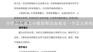 小学语文课文小摄影师高而基是1个怎么样的人