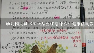 幼儿园大班《买食品要注意什么》健康活动教案？