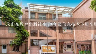 求山东教育出版社小学6年级信息技术下册全册教案(人教版)