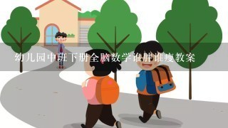 幼儿园中班下册全脑数学谁胖谁瘦教案