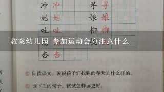 教案幼儿园 参加运动会应注意什么