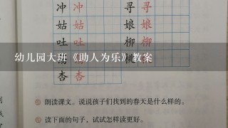 幼儿园大班《助人为乐》教案